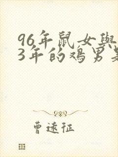 96年鼠女与93年的鸡男是否婚配