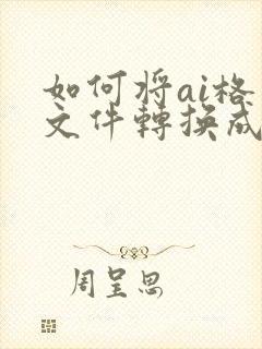 如何将ai格式文件转换成cdr格式