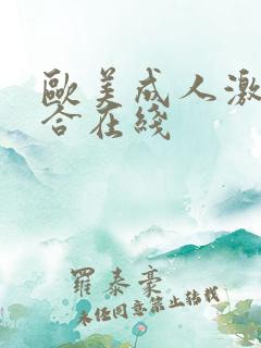 欧美成人激情综合在线
