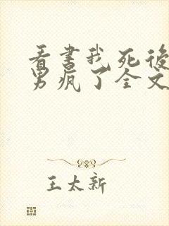 看书我死后,渣男疯了全文阅读