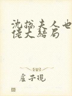 沈总夫人也是大佬大结局