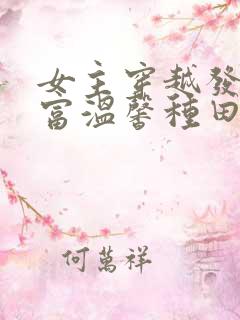 女主穿越发家致富温馨种田文