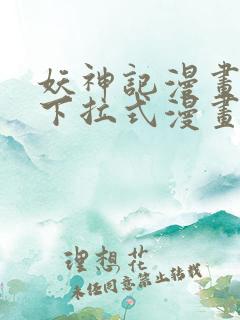 妖神记漫画免费下拉式漫画星球