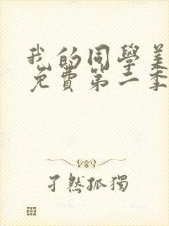 我的同学美人鱼免费第二季