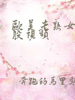 欧美老熟女大屁股视频