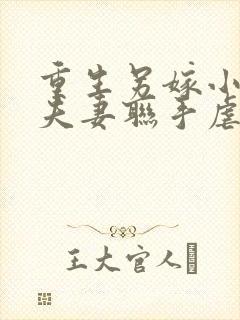 重生另嫁小叔,夫妻联手虐渣最新章节更新
