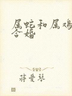 属蛇和属鸡合不合婚