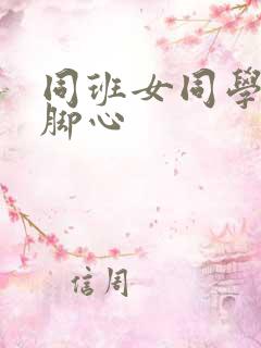 同班女同学被挠脚心