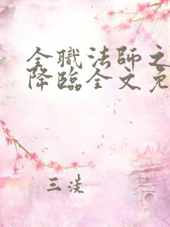 全职法师之欲魔降临全文免费