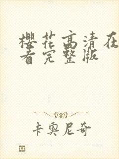 樱花高清在线观看完整版