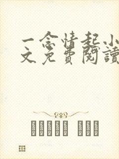 一念情起小说全文免费阅读