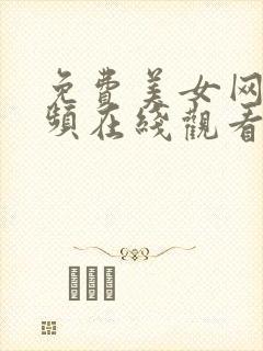 免费美女网站视频在线观看