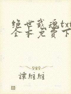 绝世武魂txt全本免费下载