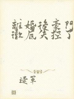 离婚后豪门前夫彻底失控了短剧