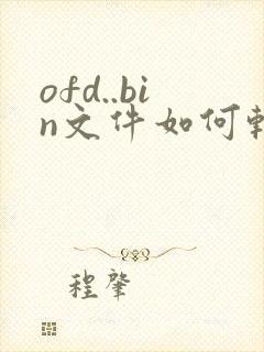 ofd..bin文件如何转换成pdf格式