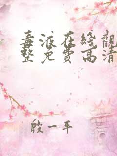 毒液在线观看完整免费高清电影