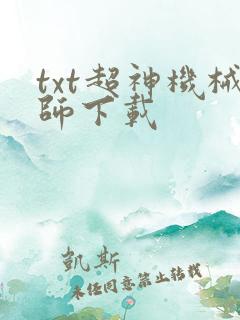 txt超神机械师下载