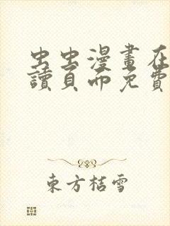 虫虫漫画在线阅读页面免费漫画