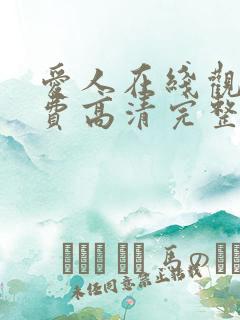 爱人在线观看免费高清完整版