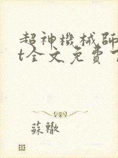 超神机械师txt全文免费下载