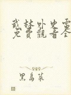 武林外史电视剧免费观看全集高清