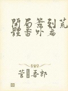 开局签到荒古圣体番外篇