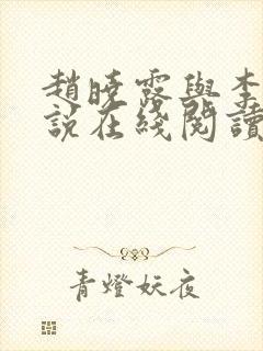 赵晓露与李叔小说在线阅读