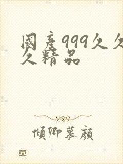 国产999久久久精品