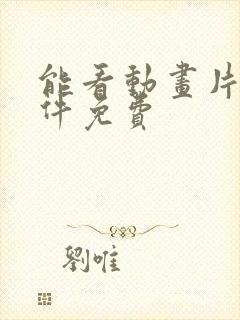 能看动画片的软件免费