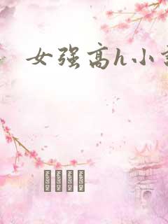 女强高h小说