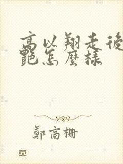 高以翔走后焦俊艳怎么样