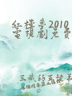 红楼梦2010电视剧免费观看全集高清