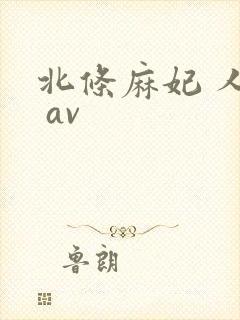 北条麻妃 人妻 av