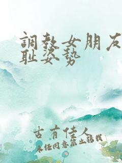 调教女朋友的羞耻姿势