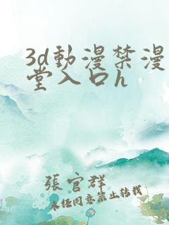 3d动漫禁漫天堂入口h