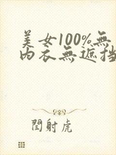 美女100%无内衣无遮挡