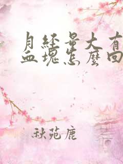 月经量大有黑色血块怎么回事