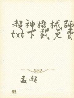 超神机械师小说txt下载免费