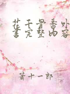 花千骨番外遗神书完整内容