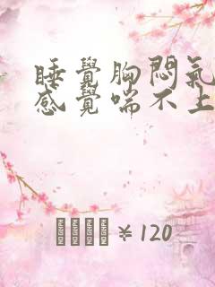 睡觉胸闷气短,感觉喘不上气