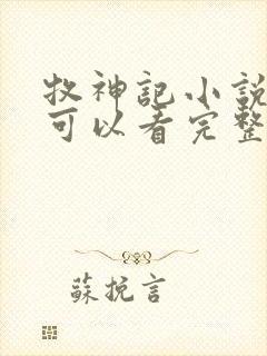 牧神记小说哪里可以看完整版