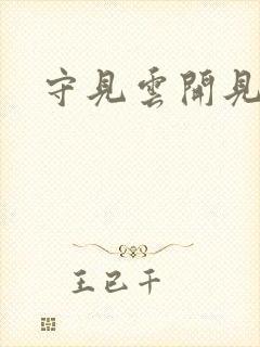 守见云开见月明
