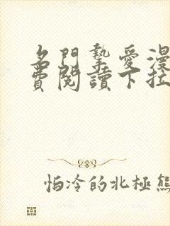 名门挚爱漫画免费阅读下拉式六漫画星球