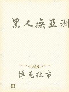 黑人操亚洲女