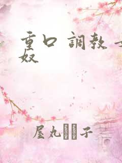 重口 调教 女奴