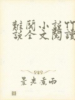 难哄小说竹已小说全文阅读