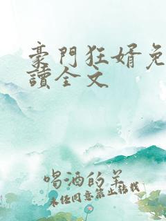 豪门狂婿免费阅读全文