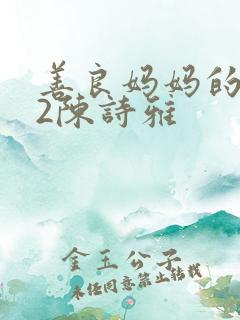 善良妈妈的朋友2陈诗雅