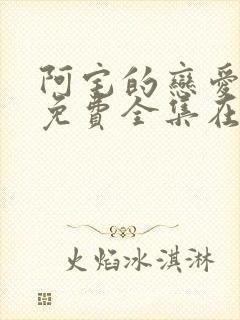 阿宅的恋爱真难免费全集在线观看