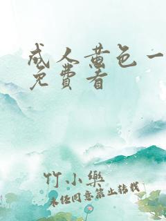 成人黄色一级片免费看